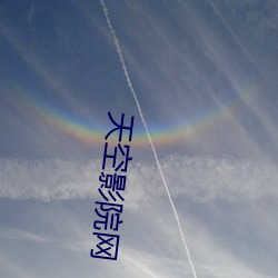 天空影院网