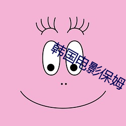 韓國電影保姆
