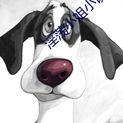 淫荡小姐小说