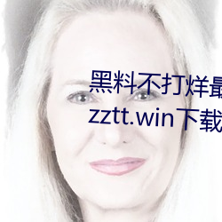 黑料不打烊最新官网地址:zztt.winzztt.win下载 v2.5.5 （慢火）