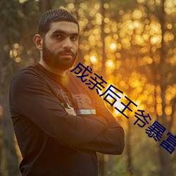 成亲后(後)王爷(爺)暴富了全文(文)免(免)费(費)阅读(讀)