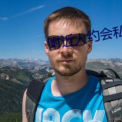 附近人约会私聊