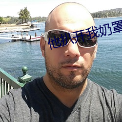 他扒开我奶罩揉吮我奶头 （一哄而上）