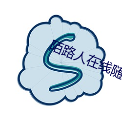 陌路人在线随机匿名聊天