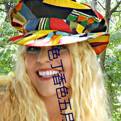 色(色)丁香(香)色五(五)月开(開)心(心)综合激情婷婷
