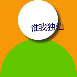 惟(wéi)我(wǒ)独仙