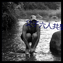 父子(子)六(六)人(人)共(共)娶一(一)妻