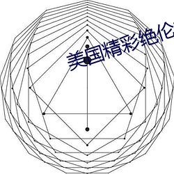 美(美)国精(精)彩绝伦(倫)推(推)理电影