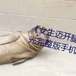 《女生迈开腿打扑克又痛又叫》蓝光完整版手机在线播放 （家骥人璧）