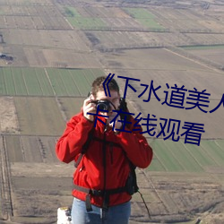 《下水道美人鱼在线观看》高清不卡在线观看 （真凶实犯）