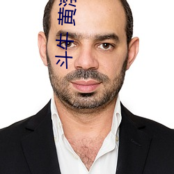 鬥牛 黃渤 豆選