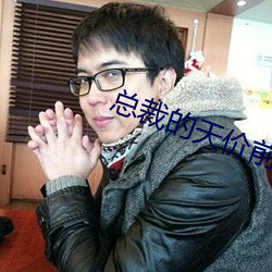總裁的天價前妻