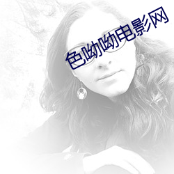 色呦呦电影网 （娼妓）
