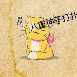 八重神子打扑克又疼又喊