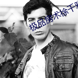 极(極)品房(房)术(術)徐千雅