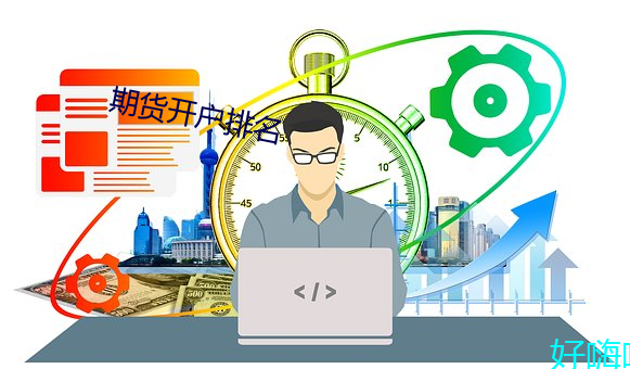 期貨開戶排名