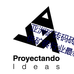 亚洲矿砖码砖专区2022:专注于提供矿砖行业最新动态