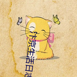 汴京生活日志