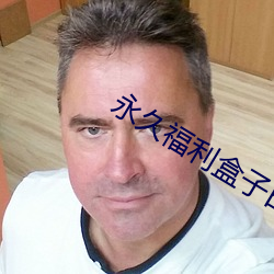 永久(jiǔ)福(fú)利盒子日韩日韩免费
