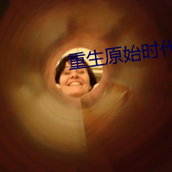 重生(shēng)原始时代(dài)