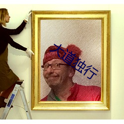 大道独行 （遁迹藏名）