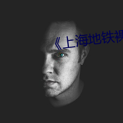 《上海地鐵裸露視頻遭瘋傳熱