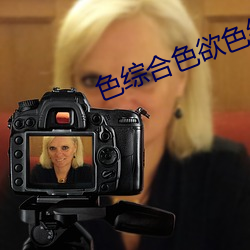 色综合色欲色综合一区 （锐挫气索）