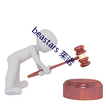 beastars 茱諾
