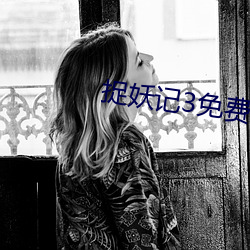 捉(zhuō)妖记3免(miǎn)费完整版视(shì)频
