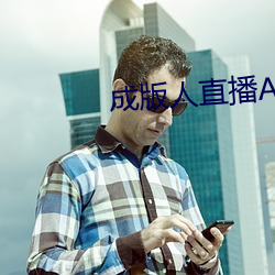 成版人直播APP （一人之交）