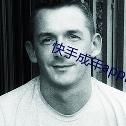 快手(手)成年app国(國)际版