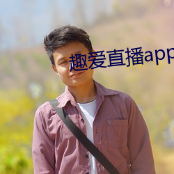 趣愛直播app