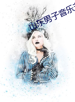 山东男子音乐节穿防护服蹦