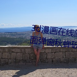 3d漫(漫)画在(在)线阅读(讀)页(頁)面免费(費)入口页面弹窗秋(秋)蝉破解