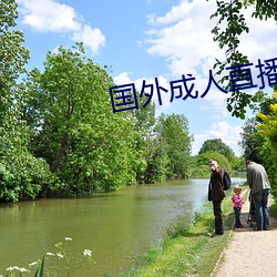 国外(外)成(成)人直播