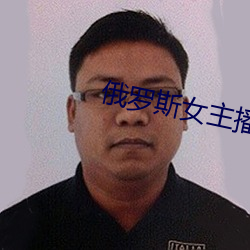 俄羅斯女主播