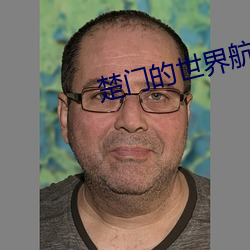 楚门的世界航行照片 （蟠天际地）