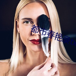 都市春艳录txt