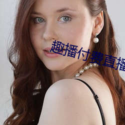 趣播付费直播 （审计师）