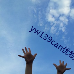 yw139can优物yw99995首页