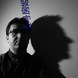 五号房姬素vip