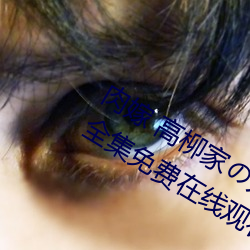 肉嫁 高柳家の人々 其の壱 性狱の屋敷!全集免费在线观看 （空谷跫音）