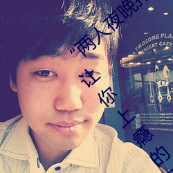 “两人夜晚打扑克剧烈运动又疼又叫”:一款让你上瘾的手机