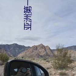 亚(y)洲(zhu)第一(yī)第(d)二第三第四第(d)五第(d)六