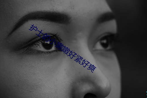 护士的小嫩嫩好紧好爽