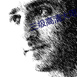 三级高清大电影 （讬凤攀龙）