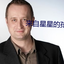 來自星星的孩子