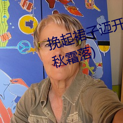 挽起裙子迈开腿坐上去c最新章节(秋霜落)