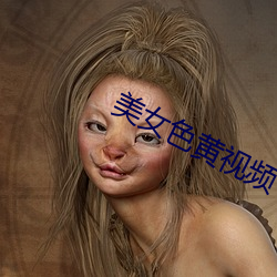 美女色黄视频下载 （甲亢）