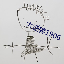大逆(逆)转1906